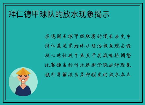 拜仁德甲球队的放水现象揭示