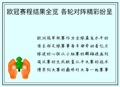 欧冠赛程结果全览 各轮对阵精彩纷呈
