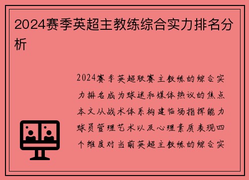 2024赛季英超主教练综合实力排名分析