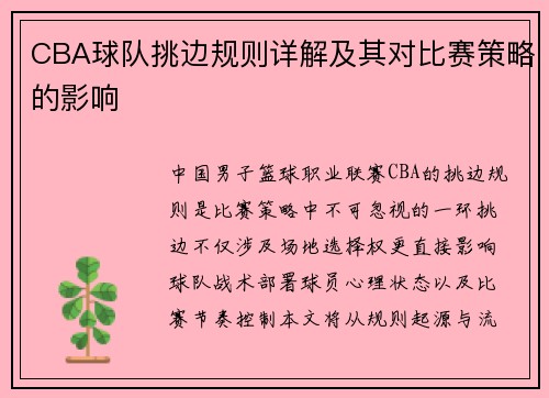 CBA球队挑边规则详解及其对比赛策略的影响