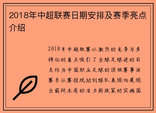 2018年中超联赛日期安排及赛季亮点介绍