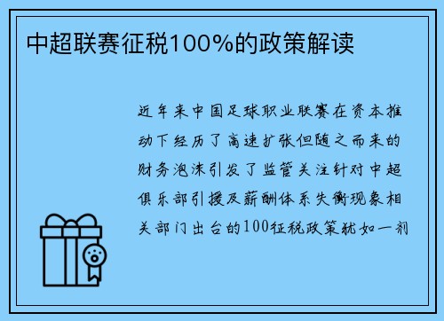 中超联赛征税100%的政策解读