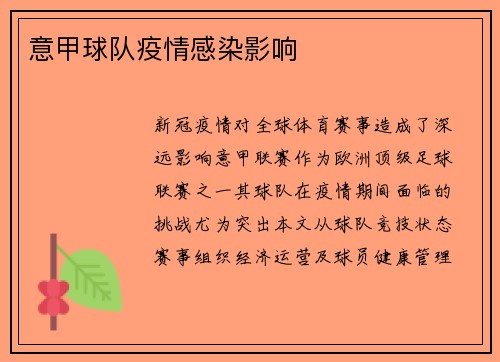 意甲球队疫情感染影响