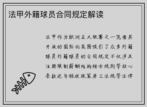 法甲外籍球员合同规定解读