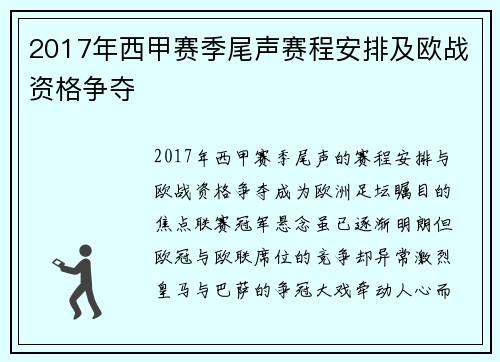 2017年西甲赛季尾声赛程安排及欧战资格争夺