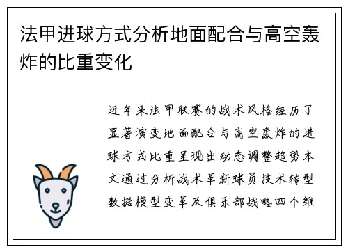 法甲进球方式分析地面配合与高空轰炸的比重变化