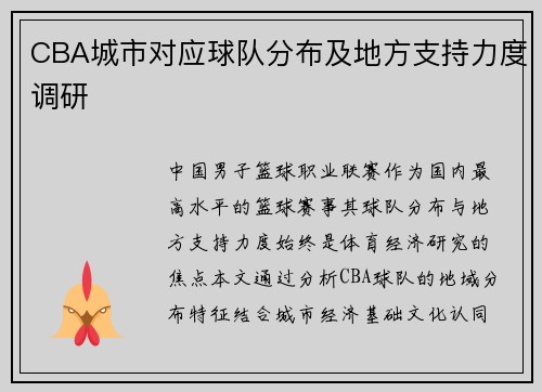 CBA城市对应球队分布及地方支持力度调研