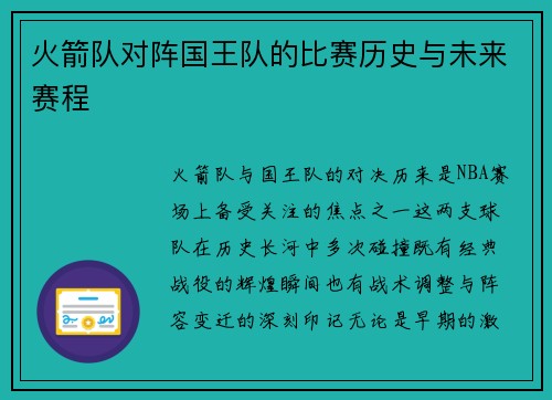 火箭队对阵国王队的比赛历史与未来赛程