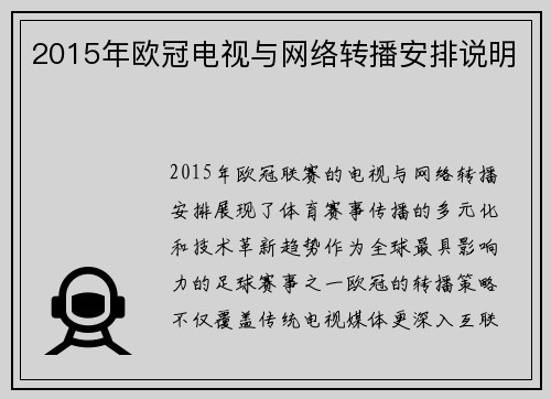2015年欧冠电视与网络转播安排说明