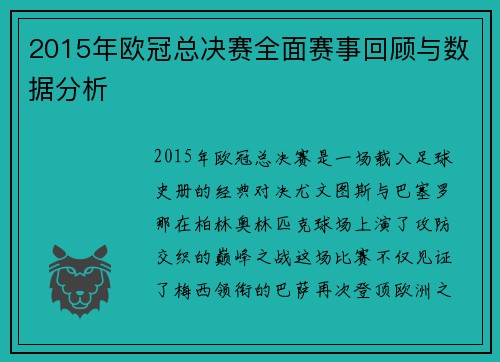 2015年欧冠总决赛全面赛事回顾与数据分析