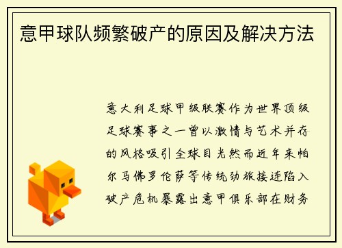 意甲球队频繁破产的原因及解决方法