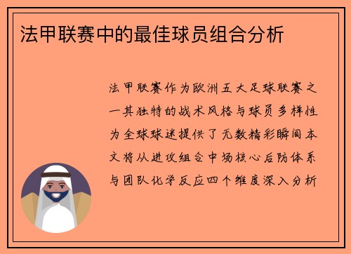 法甲联赛中的最佳球员组合分析