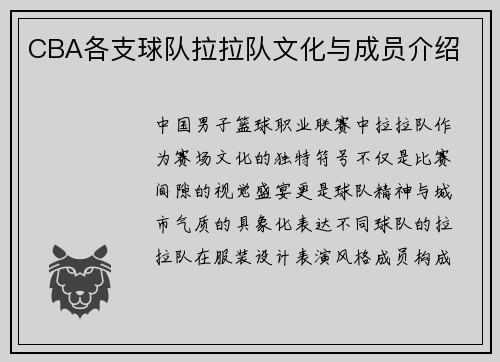 CBA各支球队拉拉队文化与成员介绍