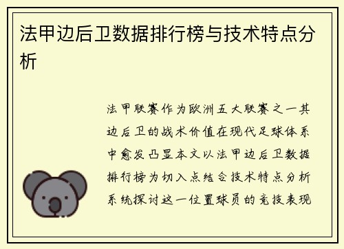 法甲边后卫数据排行榜与技术特点分析