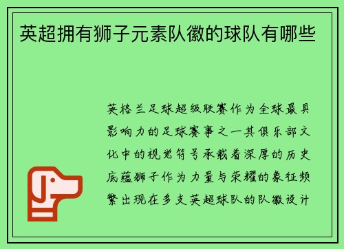 英超拥有狮子元素队徽的球队有哪些