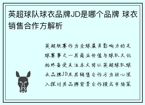 英超球队球衣品牌JD是哪个品牌 球衣销售合作方解析