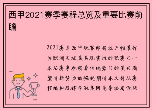 西甲2021赛季赛程总览及重要比赛前瞻