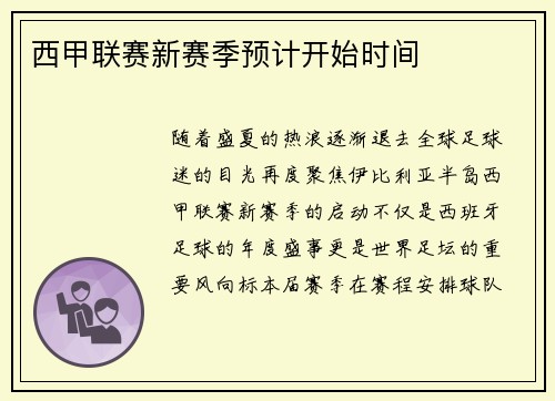 西甲联赛新赛季预计开始时间