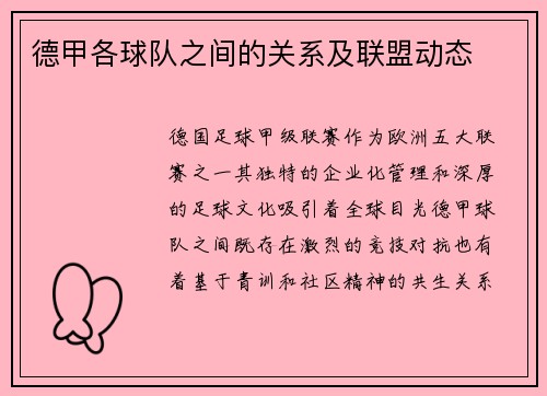 德甲各球队之间的关系及联盟动态