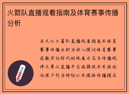 火箭队直播观看指南及体育赛事传播分析