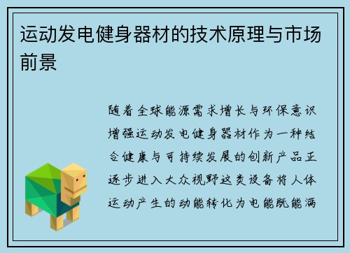 运动发电健身器材的技术原理与市场前景