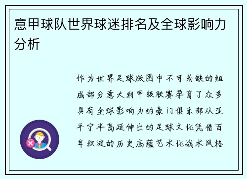意甲球队世界球迷排名及全球影响力分析