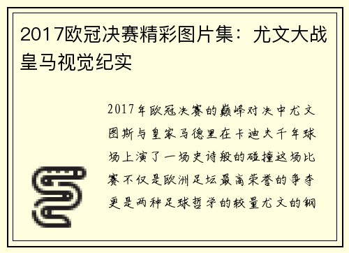 2017欧冠决赛精彩图片集：尤文大战皇马视觉纪实