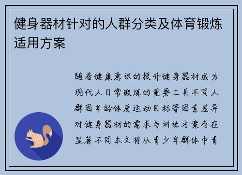 健身器材针对的人群分类及体育锻炼适用方案