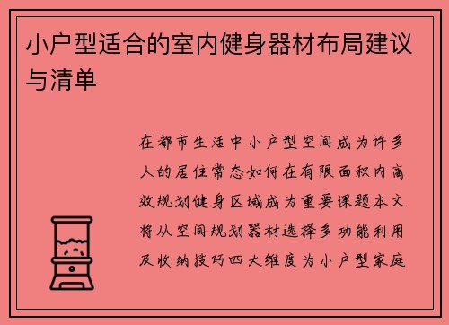 小户型适合的室内健身器材布局建议与清单