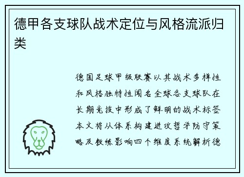 德甲各支球队战术定位与风格流派归类