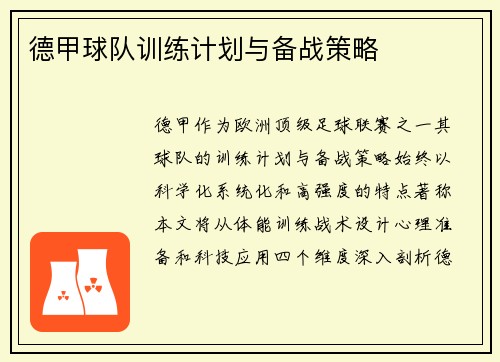 德甲球队训练计划与备战策略