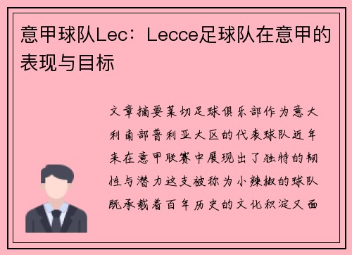 意甲球队Lec：Lecce足球队在意甲的表现与目标