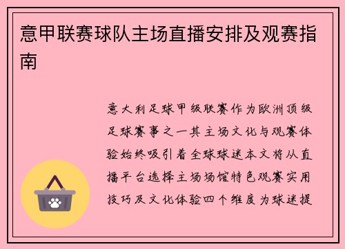 意甲联赛球队主场直播安排及观赛指南