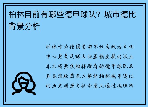 柏林目前有哪些德甲球队？城市德比背景分析