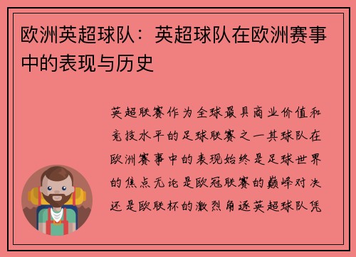 欧洲英超球队：英超球队在欧洲赛事中的表现与历史