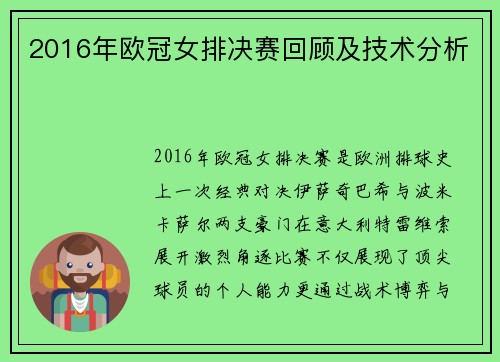 2016年欧冠女排决赛回顾及技术分析