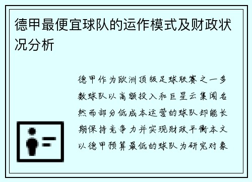德甲最便宜球队的运作模式及财政状况分析