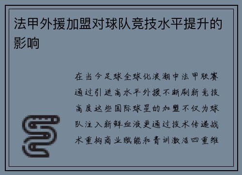 法甲外援加盟对球队竞技水平提升的影响