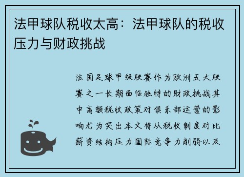 法甲球队税收太高：法甲球队的税收压力与财政挑战