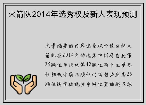 火箭队2014年选秀权及新人表现预测