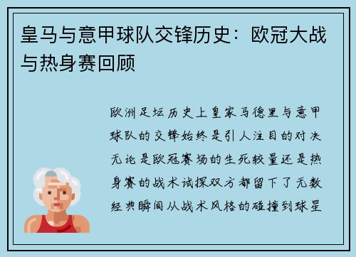 皇马与意甲球队交锋历史：欧冠大战与热身赛回顾