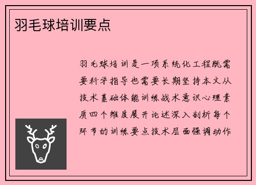 羽毛球培训要点