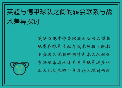英超与德甲球队之间的转会联系与战术差异探讨