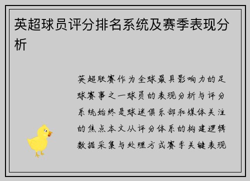 英超球员评分排名系统及赛季表现分析