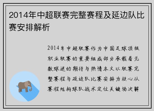 2014年中超联赛完整赛程及延边队比赛安排解析