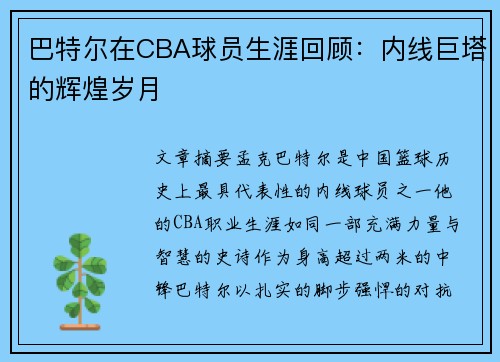 巴特尔在CBA球员生涯回顾：内线巨塔的辉煌岁月