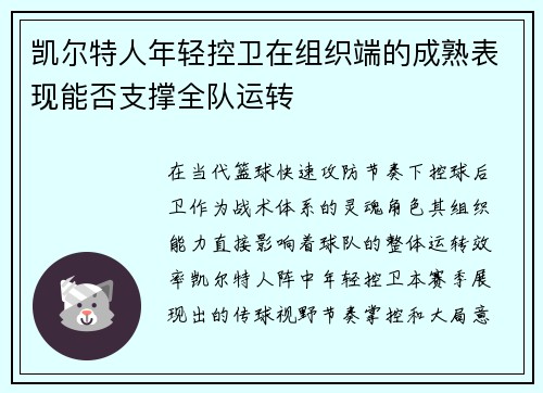 凯尔特人年轻控卫在组织端的成熟表现能否支撑全队运转