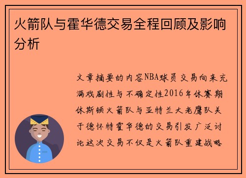 火箭队与霍华德交易全程回顾及影响分析