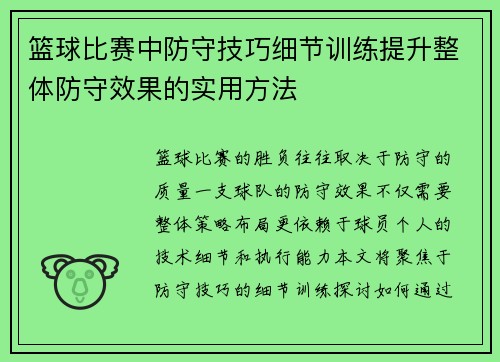 篮球比赛中防守技巧细节训练提升整体防守效果的实用方法