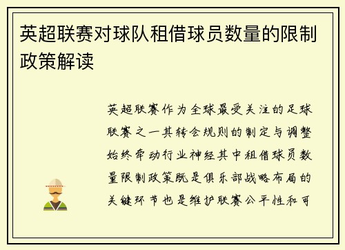 英超联赛对球队租借球员数量的限制政策解读